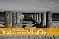 周公解梦梦见假钱（周公解梦梦见别人给钱是什么意思）