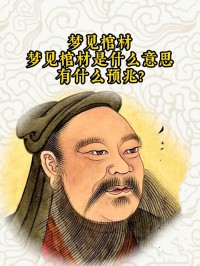 梦见本身
家办丧事有棺材（梦见本身
家办丧事棺材往外抬）