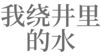 梦见水井涨水了是什么征兆（梦见井水涨的特别

快立刻
就满了）