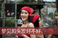 梦见给女人剃头
（梦见给女人剃头
好不好

）