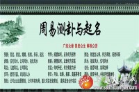 周易算命免费起名大全（周易免费取名字大全生辰八字起名）