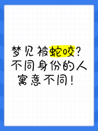 女人做梦梦到孩子被蛇咬了（女人做梦梦到孩子被蛇咬了手）