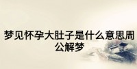 周公解梦梦见生孩子（周公解梦梦见生孩子生个男孩）
