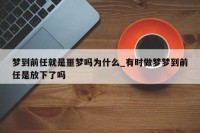 梦到一个实际
中人两次代表什么（一个人在梦里出现两次）