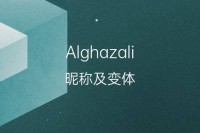 al什么意思（alien什么意思）