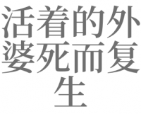 梦见本身
死了又活着

是什么预兆（梦到本身
死了又活了周公解梦）