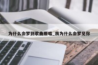 梦见本身
唱歌不好

听（梦见本身
唱歌不好

听是什么意思）