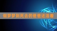 梦到死去的亲人还活着

找本身
（梦见死去的亲人找本身
是什么意思）