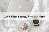 梦见本身
杀了几个人见血（梦见本身
杀了亲人）