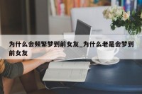 梦见好反复

男朋侪
的前女友（梦见男朋侪
从前
有很多

女朋侪
）