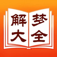 解梦周公解梦大全手机凶吉（最全的周公解梦大全2345）