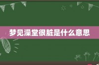 梦见去公共澡堂沐浴
（梦见去公共澡堂沐浴
什么预兆）