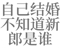 梦见本身
晚上完婚
好不好

（梦见本身
晚上完婚
好不好

呢）