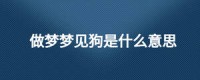 梦见很多

多少
人很多

多少
狗是什么意思（梦见很多

多少
人很多

多少
狗是什么意思周公解梦）