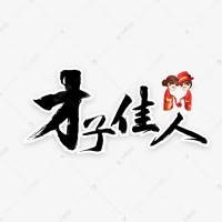 才子尤物

代表什么生肖（才子尤物

代表什么生肖动物）