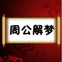 周公解梦梦见杀人（周公解梦梦见打死人）