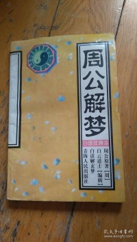 周公文学（周公原文）