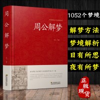 周公解梦大全2345（最全的周公解梦大全2345）