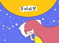 孕晚期梦见别人生了个女儿（孕晚期做梦梦见别人生了个女儿）