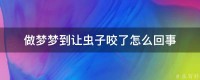 梦见去沐浴
各种不顺遂
（梦见沐浴
条件很差）