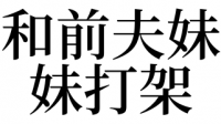 梦见完婚
打斗
什么预兆（梦见完婚
打斗
什么预兆周公解梦）