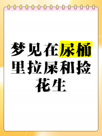 梦见本身
蹲在地上拉屎还看到屎（做梦蹲在地上拉屎）