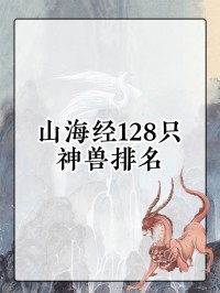 山海经的神兽图片和名字（山海经中的神兽图片以及名字）