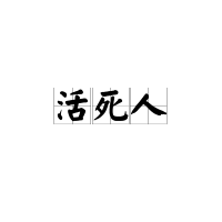 梦见别人要炸死我（梦见别人要炸死我家人）