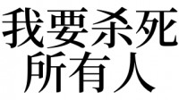 梦见杀很多

人（每天
做梦是不是烦闷
了）