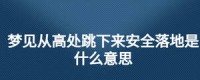 梦见本身
被吊在高处（梦见本身
被困在高处下不来）