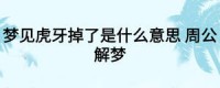 周公解梦梦见本人掉牙齿有何表明
（周公解梦梦见本人掉牙齿有何表明
呢）