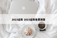 2023年运气测试（2023年运势12生肖运势）