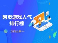 网页游戏吧（网页游戏热门游戏）