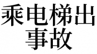 梦见从电梯上掉下去但没事（梦见从电梯上掉下来是什么意思）